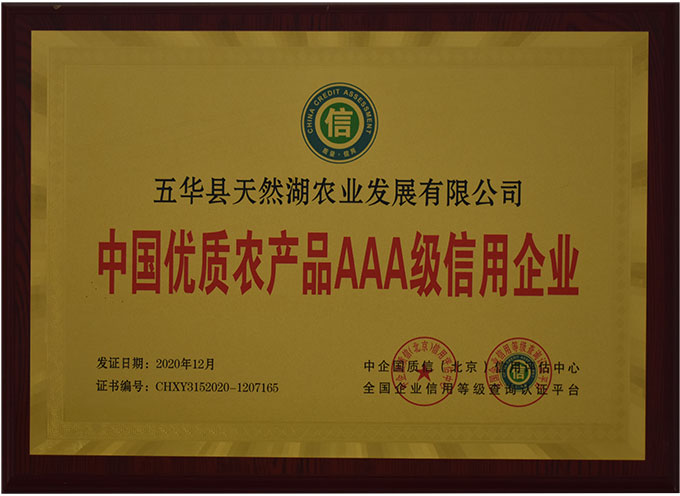 中國(guó)優(yōu)質(zhì)農(nóng)產(chǎn)品AAA級(jí)信用企業(yè)