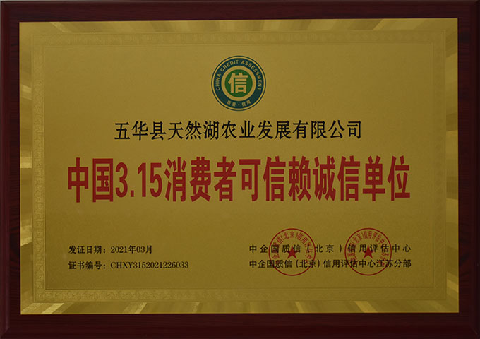 中國(guó)3.15消費(fèi)者可信賴誠(chéng)信單位